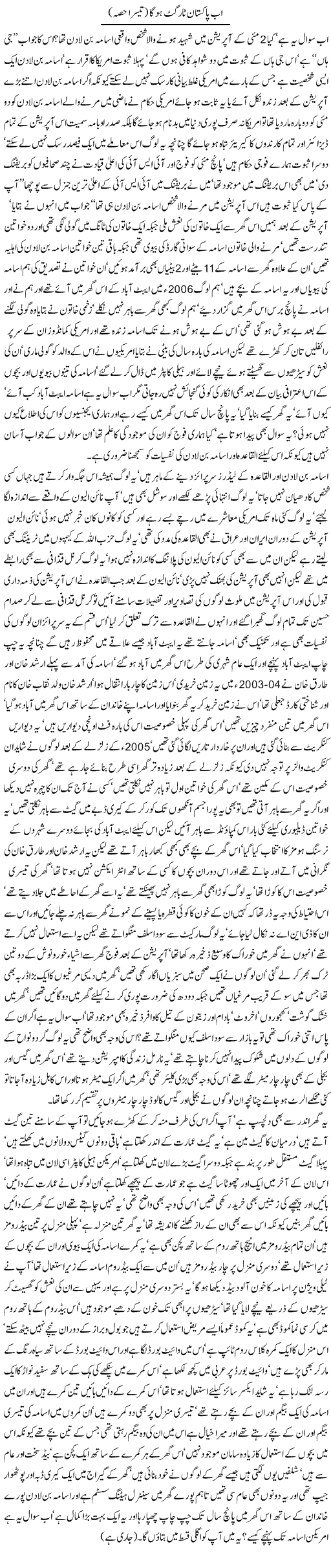 Ab Pakistan target ho ga (Part 3) - Javed Chaudhry
