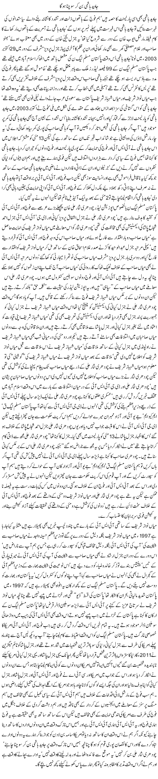 Javed Hashmi ban kar sochna ho ga - Javed Chaudhry