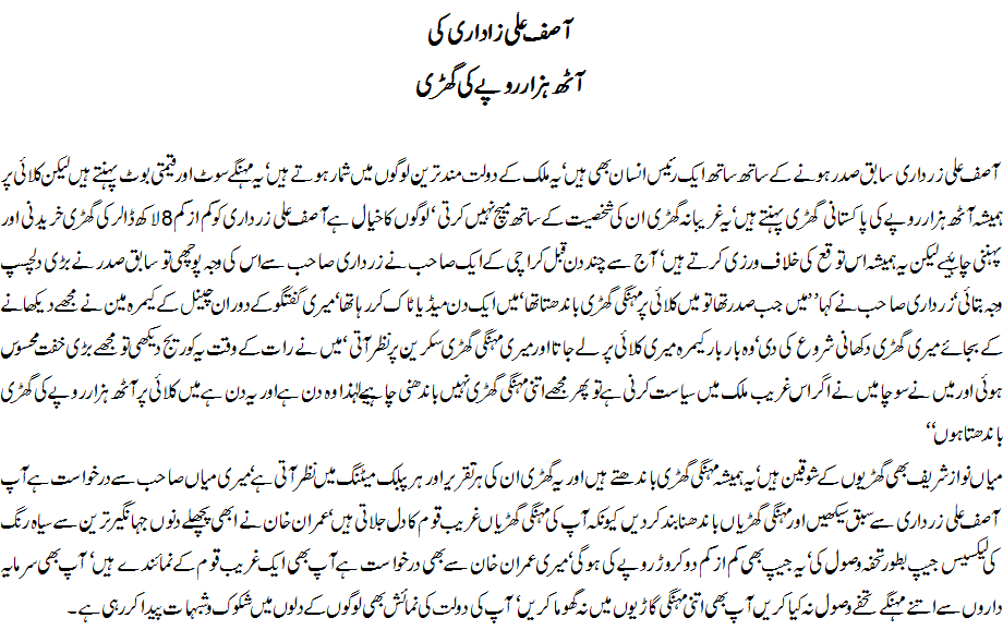 Asif Ali Zardari ki 8 hazar rupay ki ghari - Javed Chaudhry
