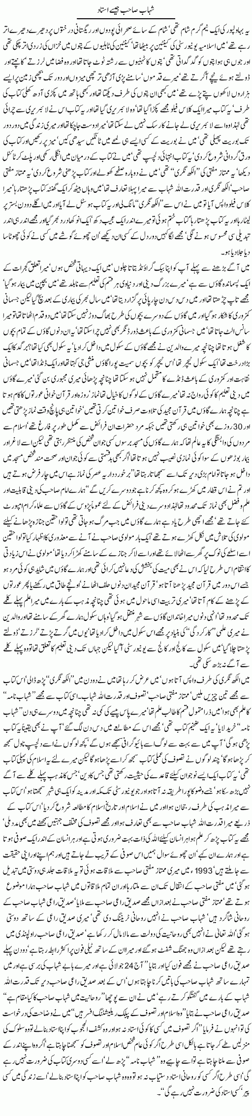 Shahab sahib jesay ustaad By Javed Chaudhry