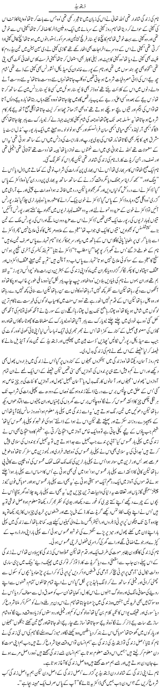 Death Bed by Javed Chaudhry