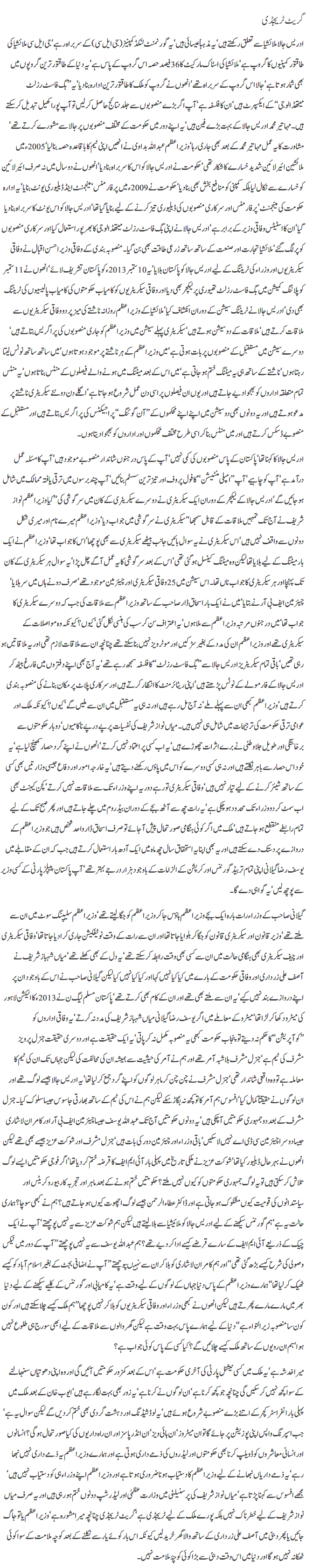 Great Tragedy by Javed Chaudhry