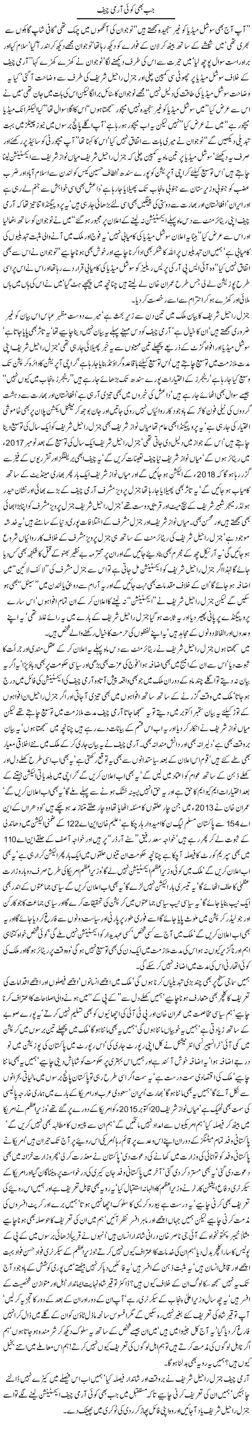 Jab bhi koi army chief By Javed Chaudhry