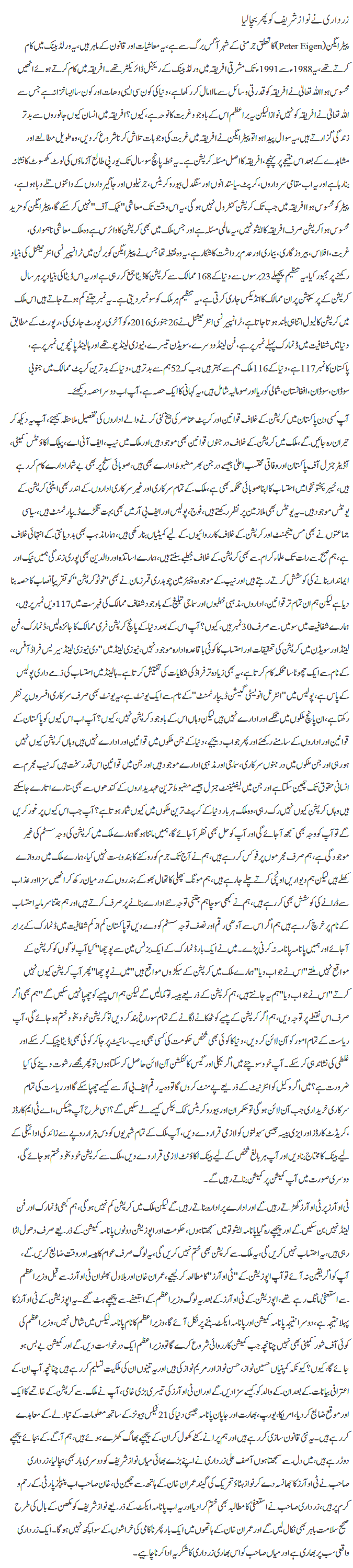 Zardari ne nawaz sharif ko phir bacha lia By Javed Chaudhry