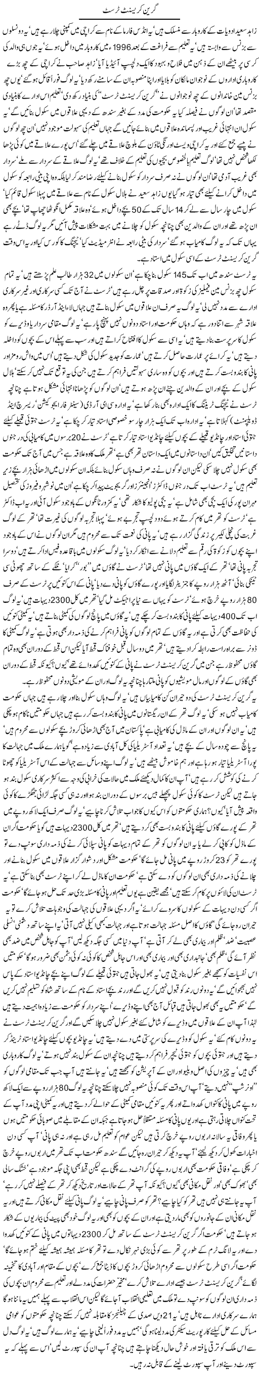 Green Crescent Trust By Javed Chaudhry