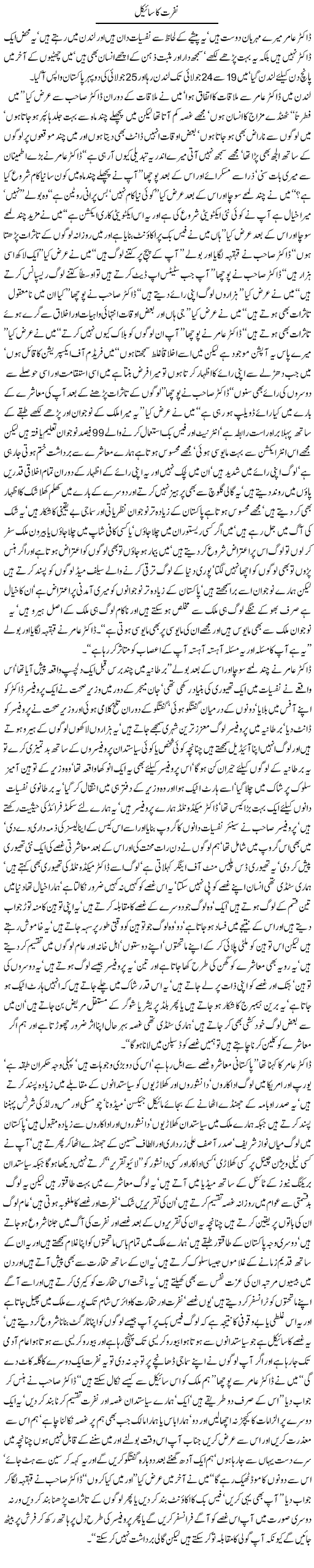 Nafrat ka cycle - Javed Chaudhry