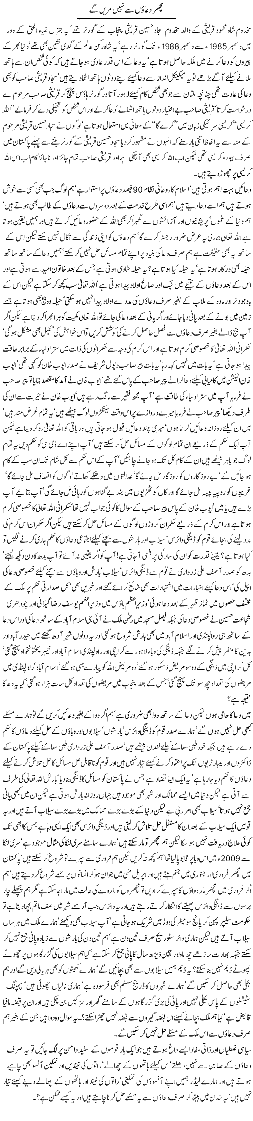 Machar Duaaon Sey Nahi Maren Gey - Javed Chaudhry