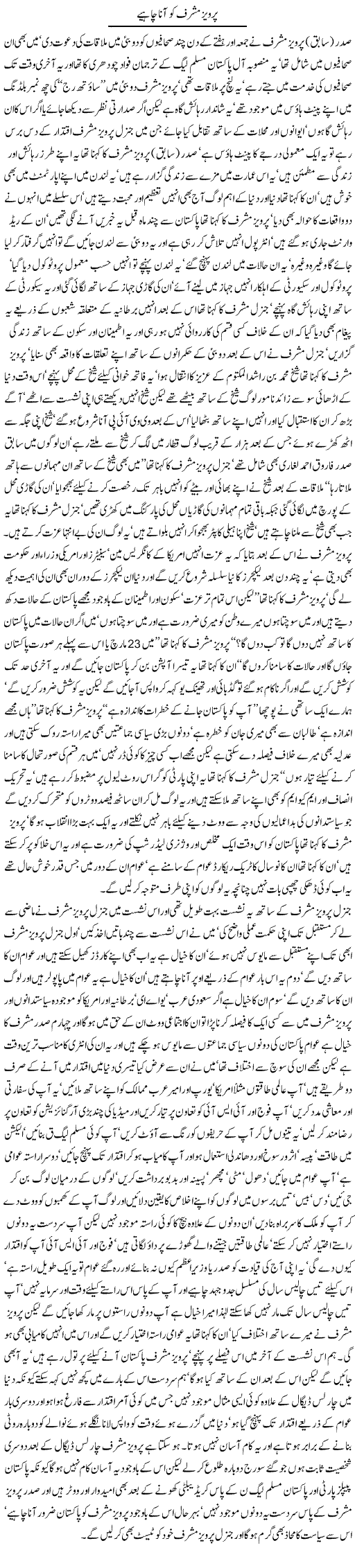 Pervez musharraf ko aana chahiye - Javed Chaudhry