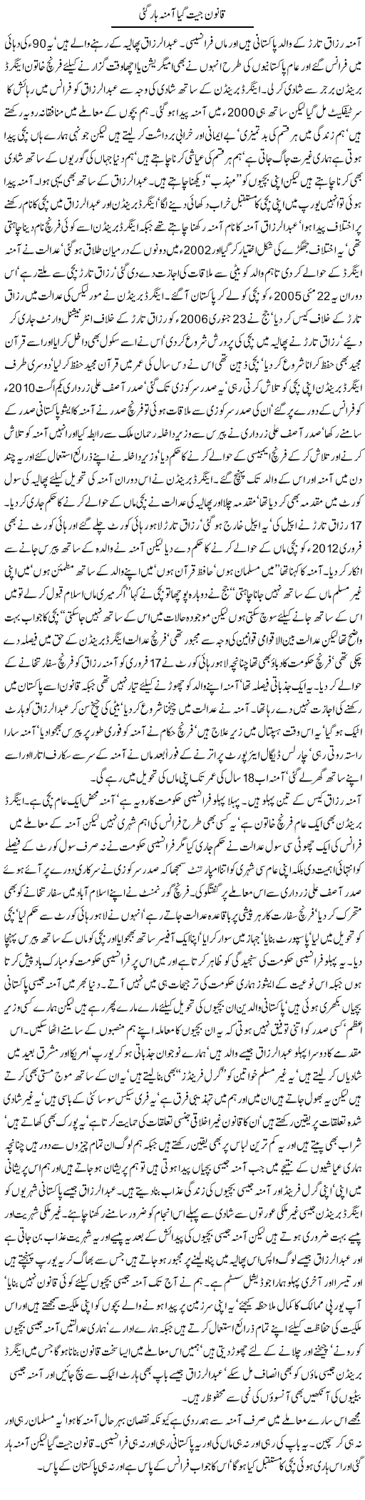 Qanoon Jeet Gaya Amna Haar Gae