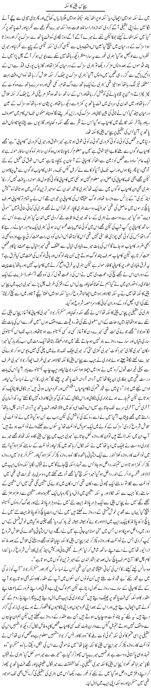 Pachas Peeny Ka sikka by Javed Chaudhry 6 jan 2006