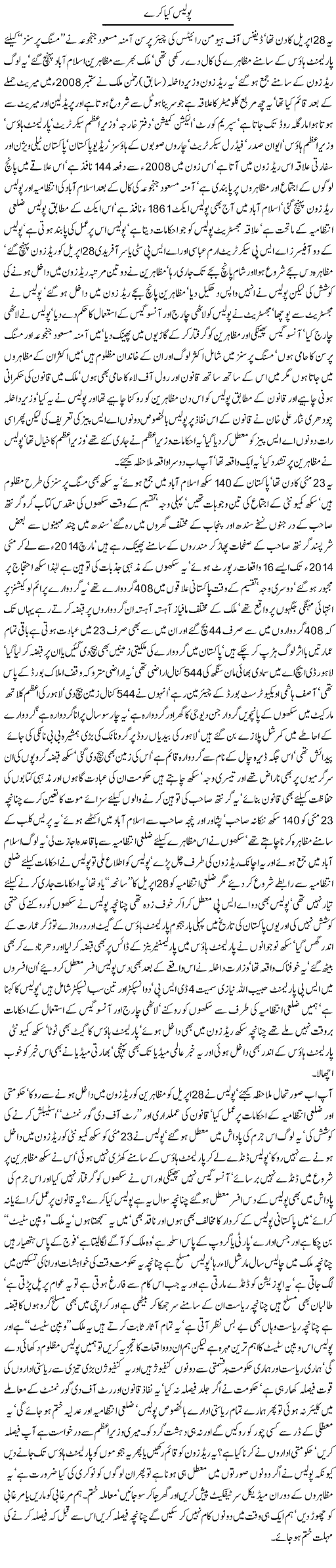 Police Kia Karee - Javed Chaudhry