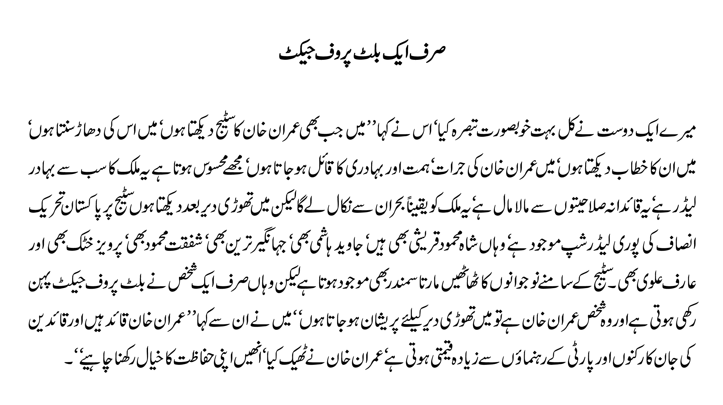 Sirf ek bullet proof jacket - Javed Chaudhry