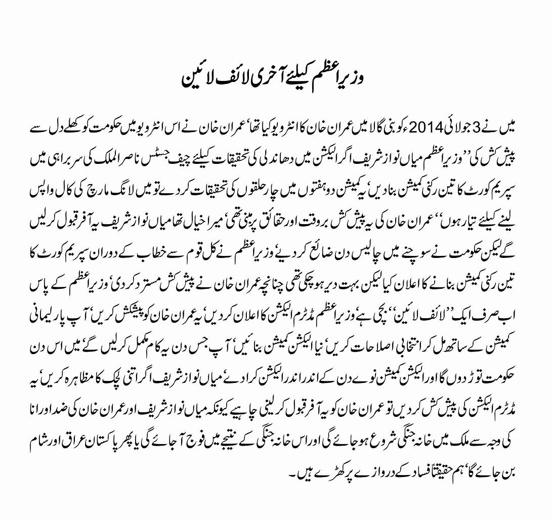Wazir e Azam k lye akhri life line - Javed Chaudhry