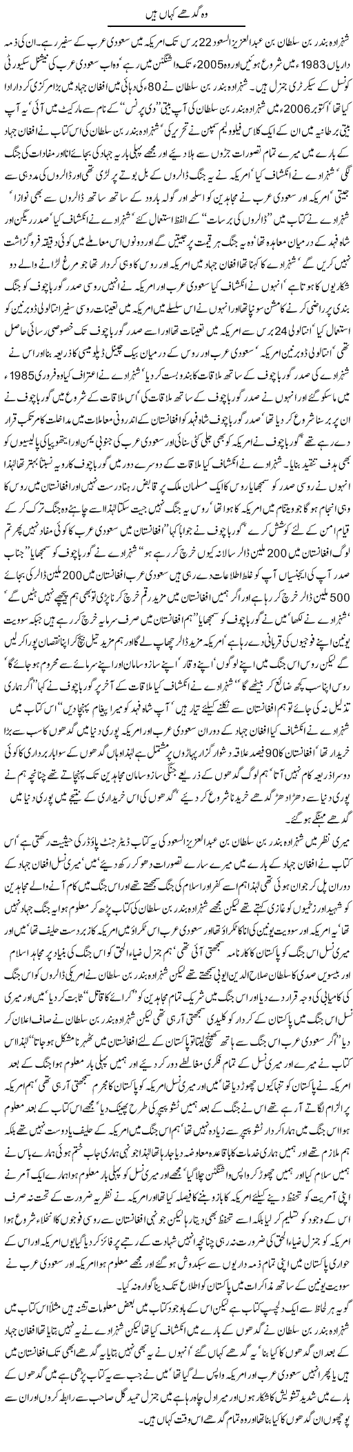 Wo gadhay kahan hen By Javed Chaudhry 7 nov 2006