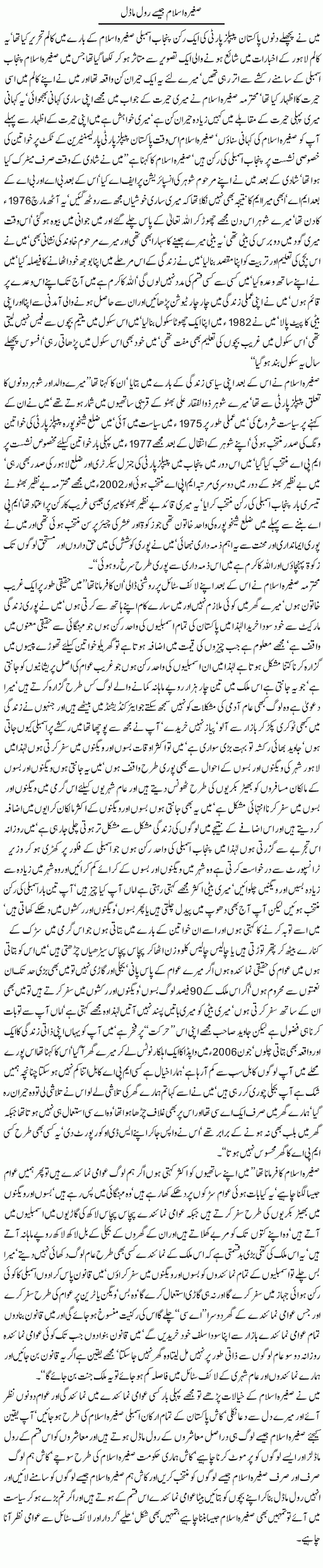 Saghira Islam Jaisay Role Model By Javed Chudhry