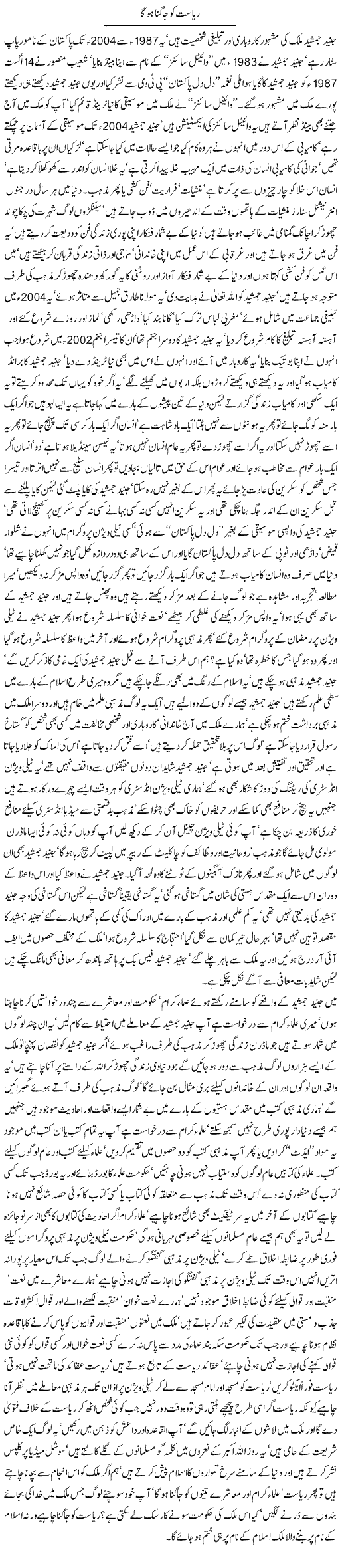 Riyasat ko Jagna ho ga by Javed Chaudhry