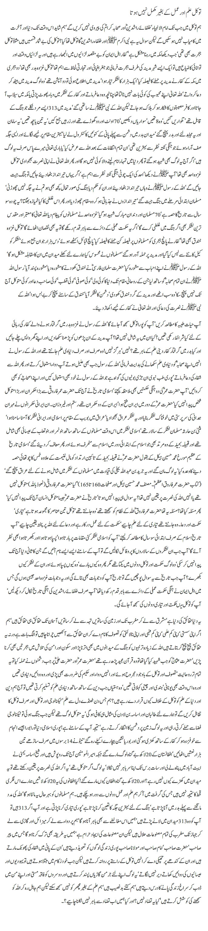 Tawakael ilm aur Amal k Begair Mumkin Nai by Javed Chaudhry
