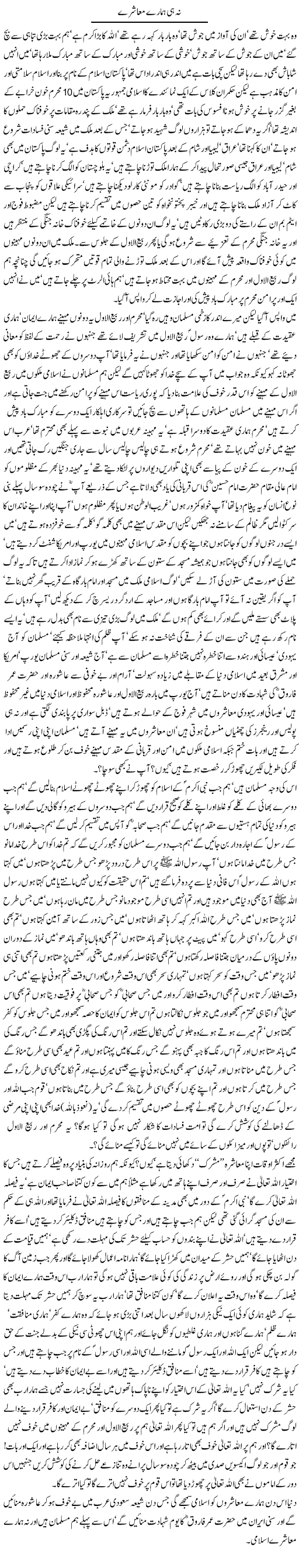 Na he humaray muashray By Javed Chaudhry