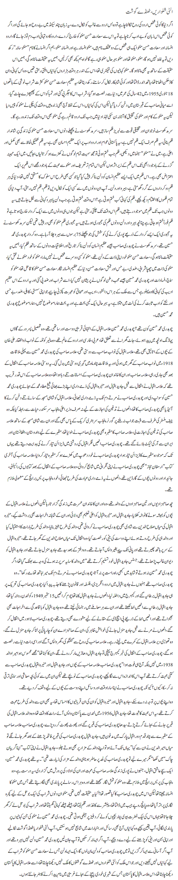 ulti shalwaren thande Goshat by Javed Chaudhry