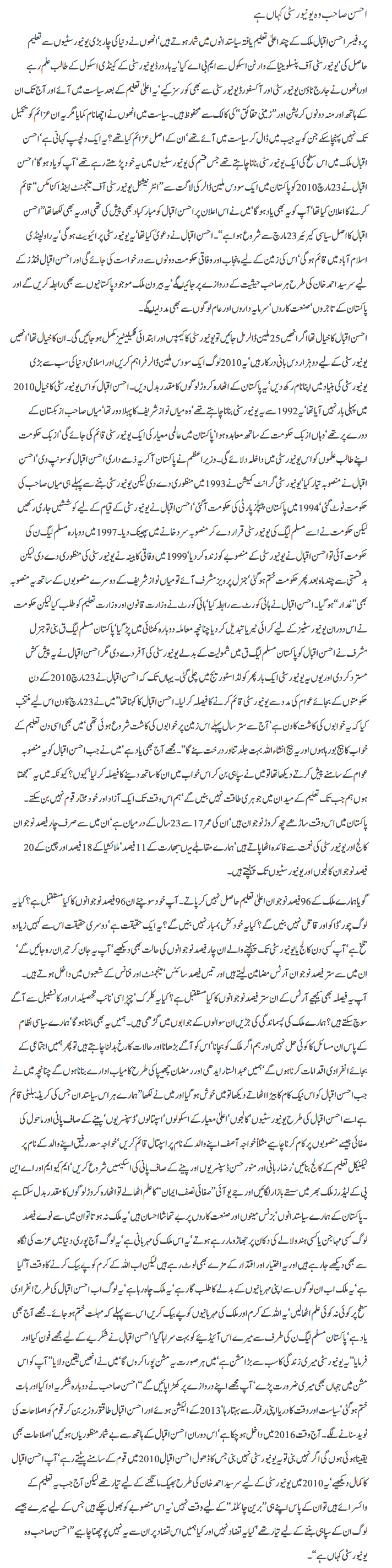 Ahsan sahib wo university kahan hai by Jabed Chaudhry