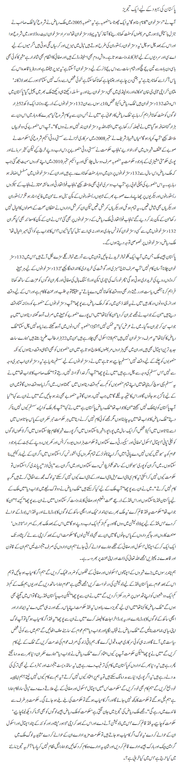 Pakistan ki behbood kay liye aik tajweez By Javed Chaudhry