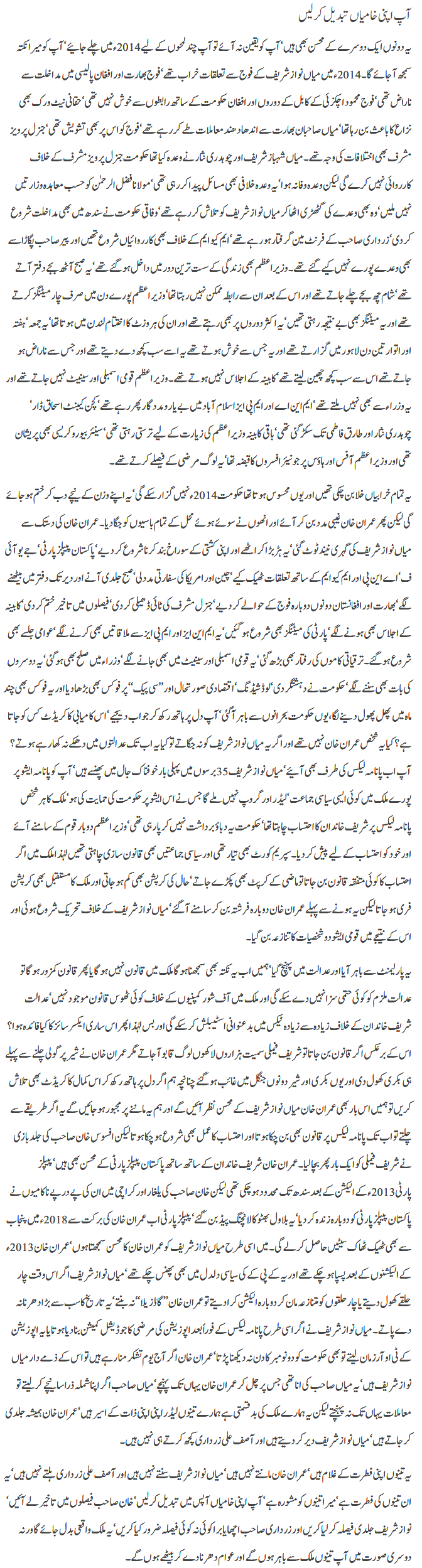 aap-apni-khamian-tabdeel-ker-lain-by-javed-chaudhry