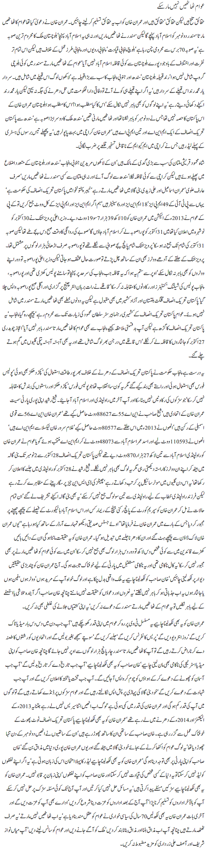 awam-thathain-nahi-mar-sakay-by-javed-chaudhry